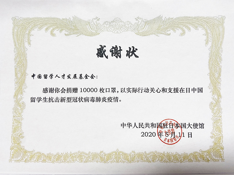 中国驻日大使馆感谢状