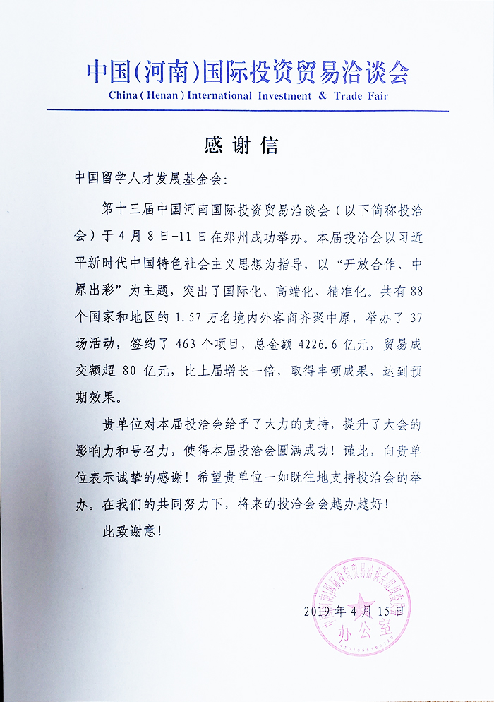 中国（河南）国际投资贸易洽谈会感谢信