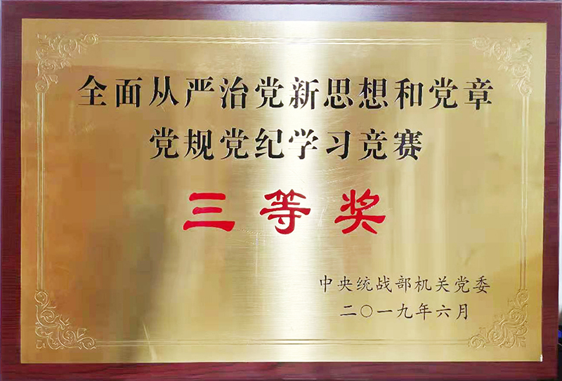 全面从严治党新思想和党章党规党纪学习竞赛奖状