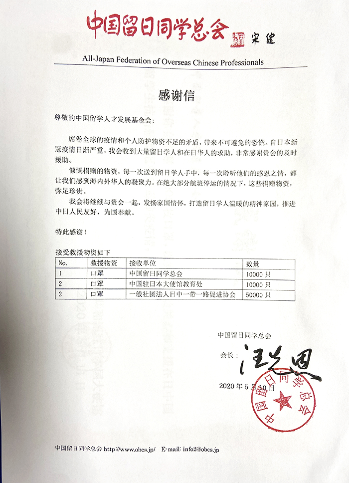 中国留日同学总会感谢信