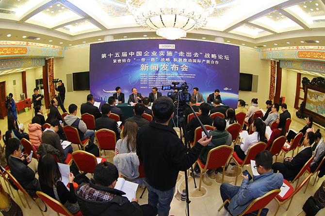 服务“一带一路”战略 推动国际产能合作 第十五届中国企业实施“走出去”战略论坛即将在京召开