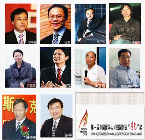 首届中国留学人才归国创业“腾飞”奖十大杰出人物简介