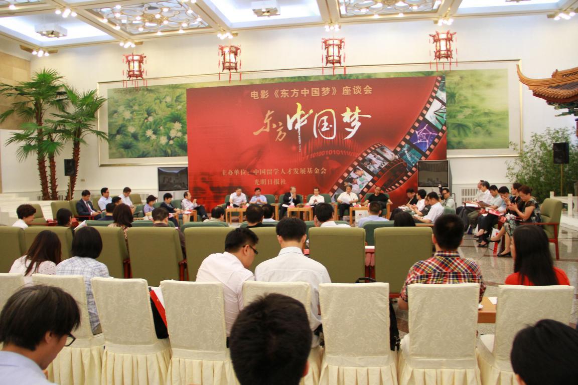 电影《东方中国梦》座谈会及首映式