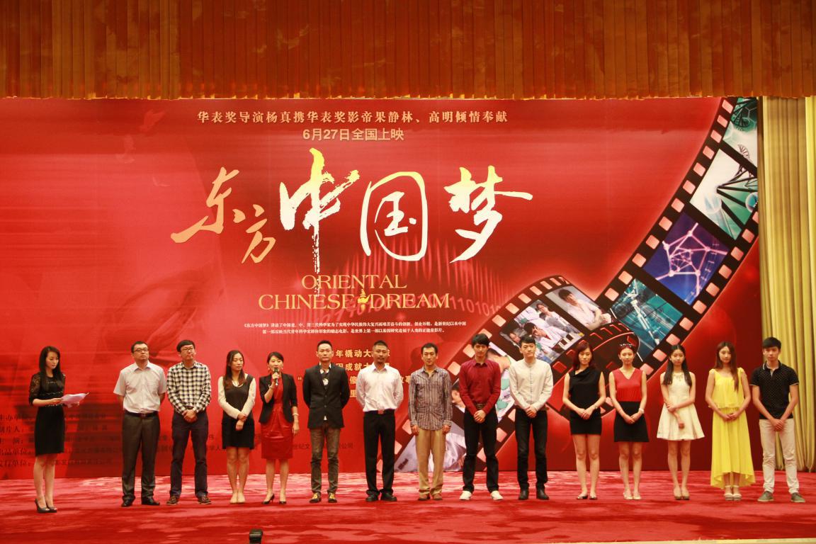 电影《东方中国梦》座谈会及首映式
