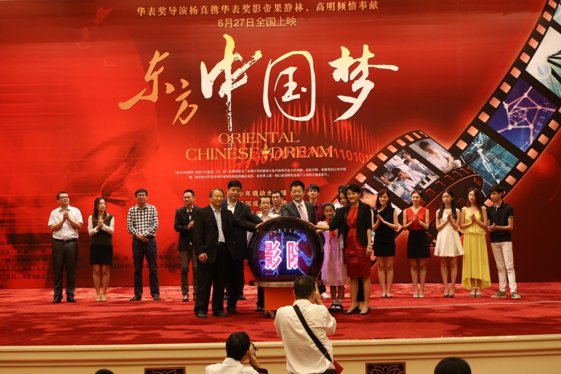 电影《东方中国梦》座谈会及首映式