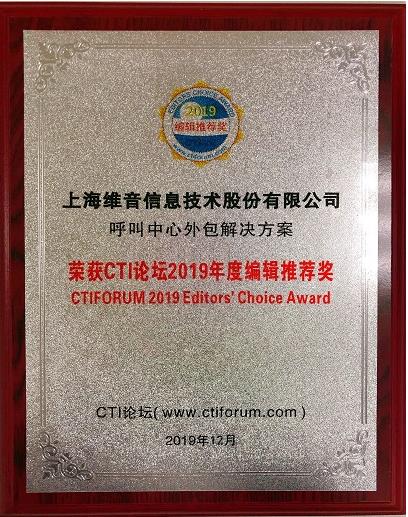 维音荣获“CTI论坛2019年度编辑推荐奖”