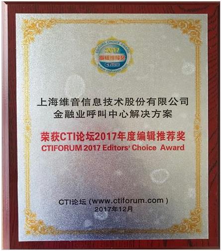 维音荣获“2017年CTI论坛编辑推荐奖” 维音荣获“2017年CTI论坛编辑推荐奖”
