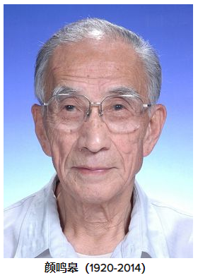 闪亮新时代——颜鸣皋