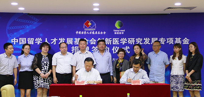 中国留学人才发展基金会创新医学研究发展专项基金成立 中国留学人才发展基金会创新医学研究发展专项基金成立