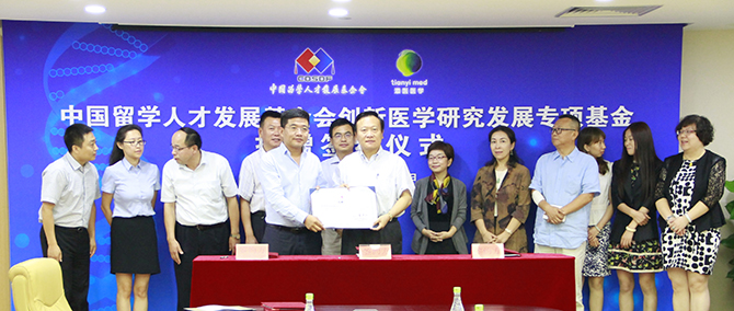 中国留学人才发展基金会创新医学研究发展专项基金成立 中国留学人才发展基金会创新医学研究发展专项基金成立
