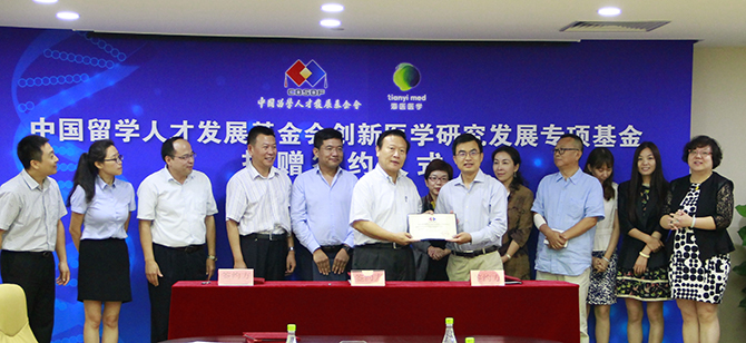 中国留学人才发展基金会创新医学研究发展专项基金成立 中国留学人才发展基金会创新医学研究发展专项基金成立