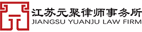 企业律师代理,江苏元聚律师事务所
