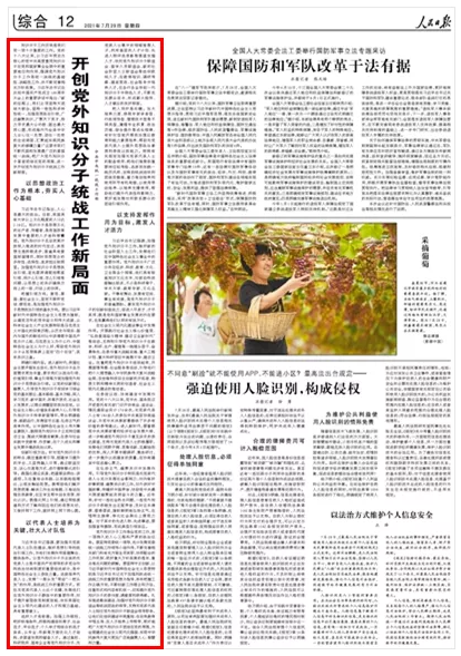 【见证•2021】统一战线年度热词大盘点（五）：无党派人士、党外知识分子工作篇