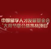 大骨节病公益项目