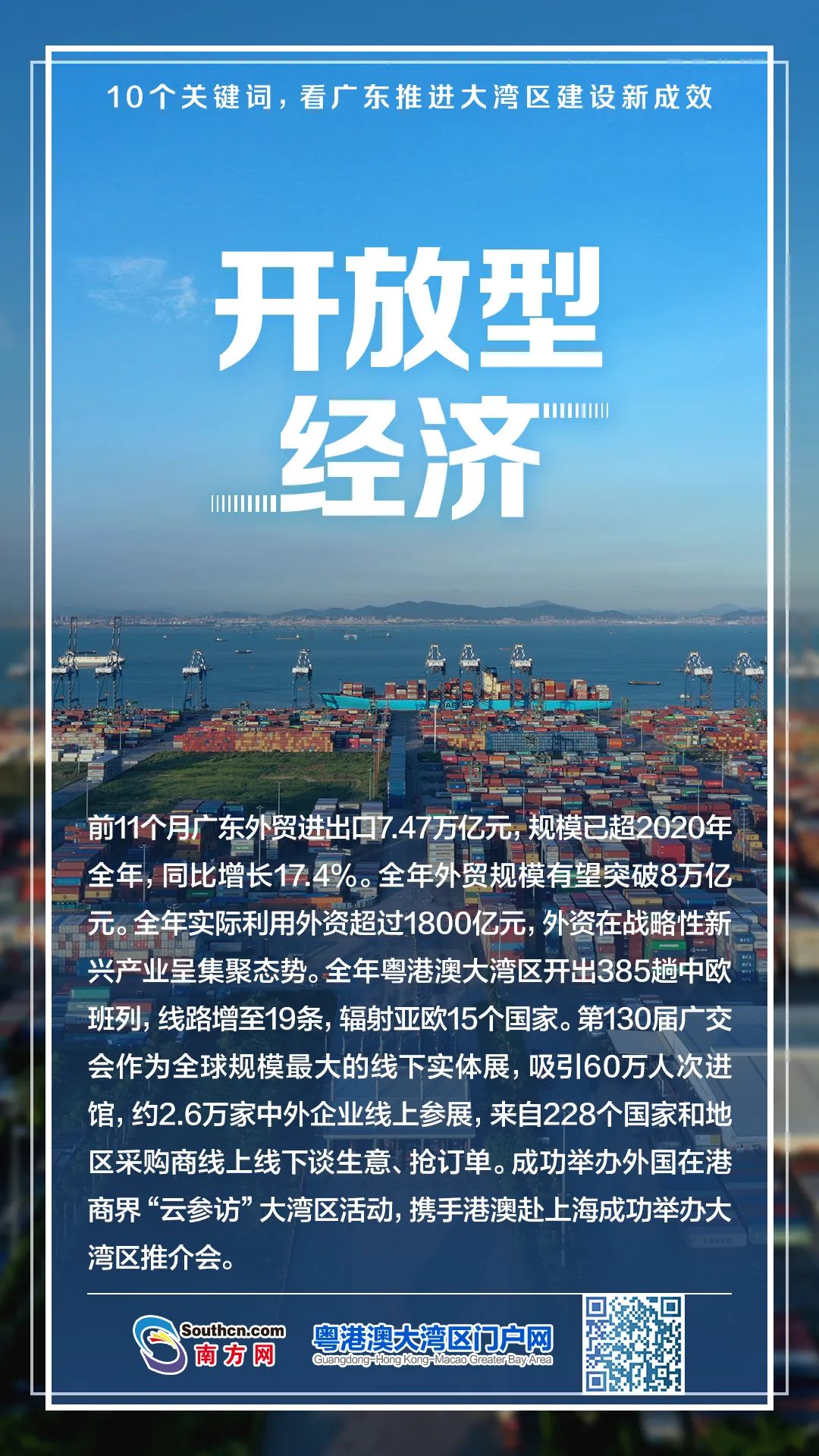 10个关键词，看广东推进大湾区建设新成效