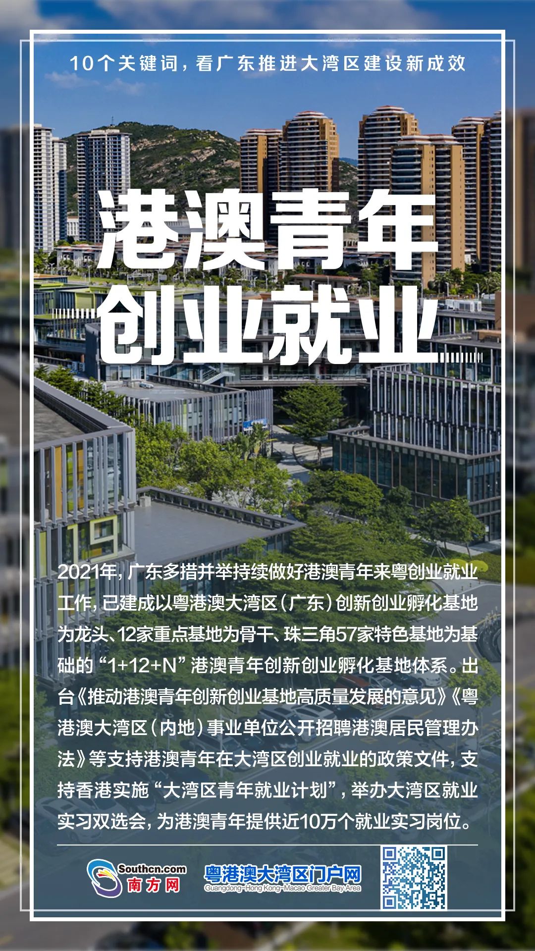 10个关键词，看广东推进大湾区建设新成效
