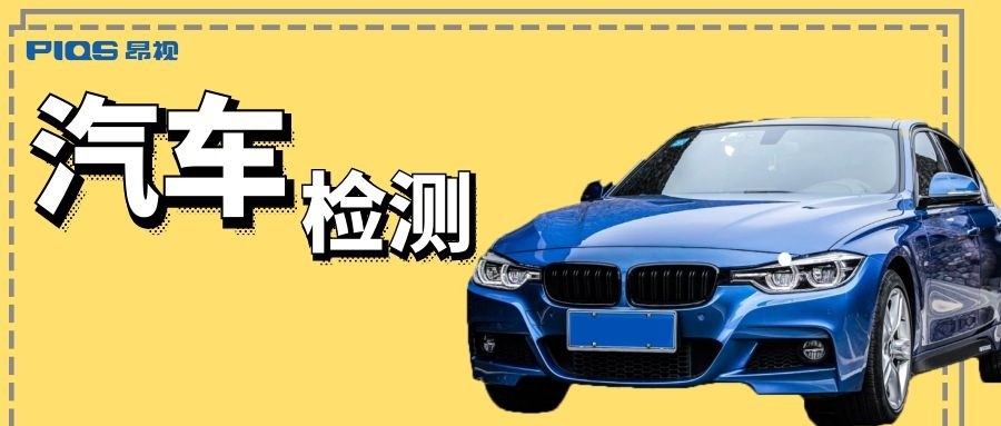 3D视觉在汽车钣金冲压件检测中的应用