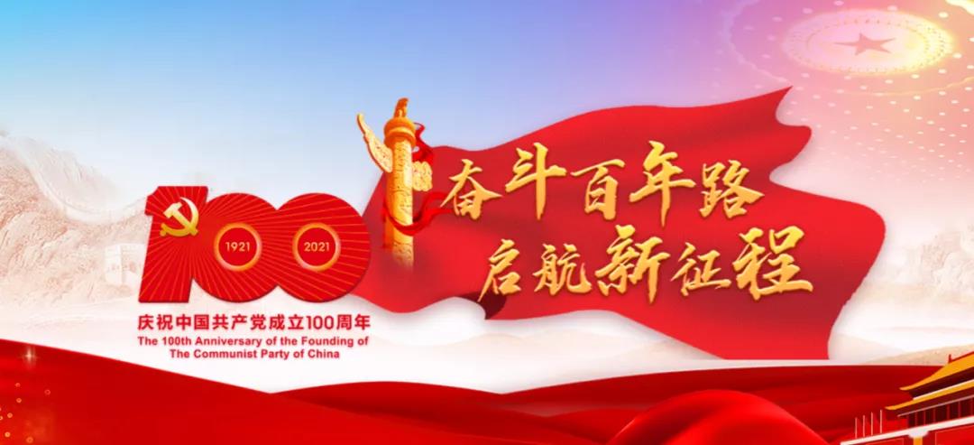 百年辉煌路，奋进正当时