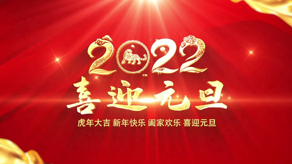 2022元旦の祝日のお祝い