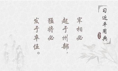 新时代学习工作室 言谆意重！带您品读习近平十大人才用典