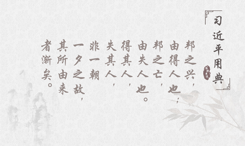 新时代学习工作室 言谆意重！带您品读习近平十大人才用典