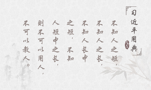 新时代学习工作室 言谆意重！带您品读习近平十大人才用典