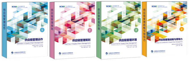 SCMP供应链管理专家 SCMP供应链管理专家