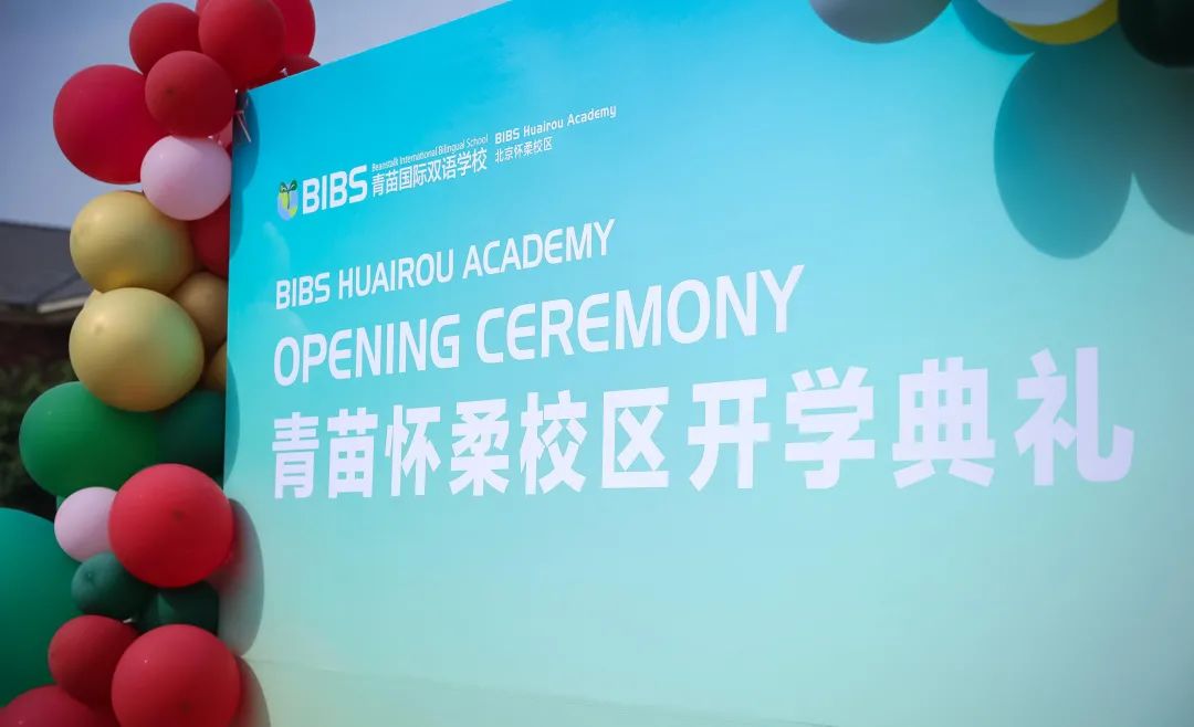 热烈祝贺:青苗教育新理想在青山秀水的怀柔再出发! 热烈祝贺:青苗教育新理想在青山秀水的怀柔再出发!