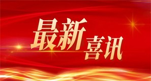 Glory∣ Huang Bufu, founder and CEO of Esight Techonology won the 