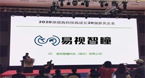 Glory ∣ Esight Techonolog won the Deloitte 2020 Shenzhen High-tech High-growth Top 20, and the industrial vision intelligent technology system was recognized again