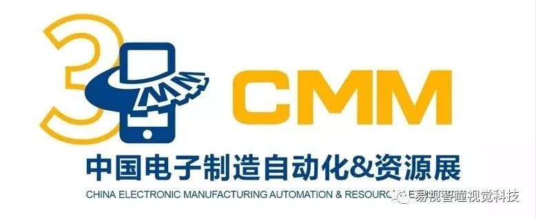 聚焦视智协同+，助力智能制造——易视智瞳亮相CMM中国电子制造自动化资源展