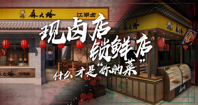 麻大哈熟食