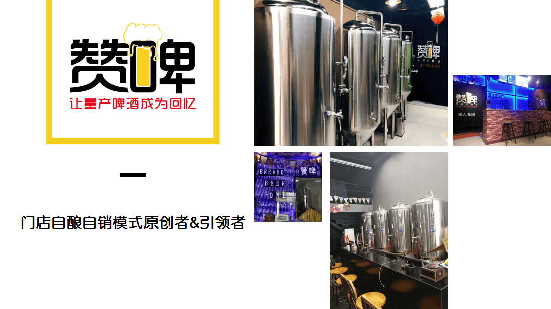 赞啤精酿