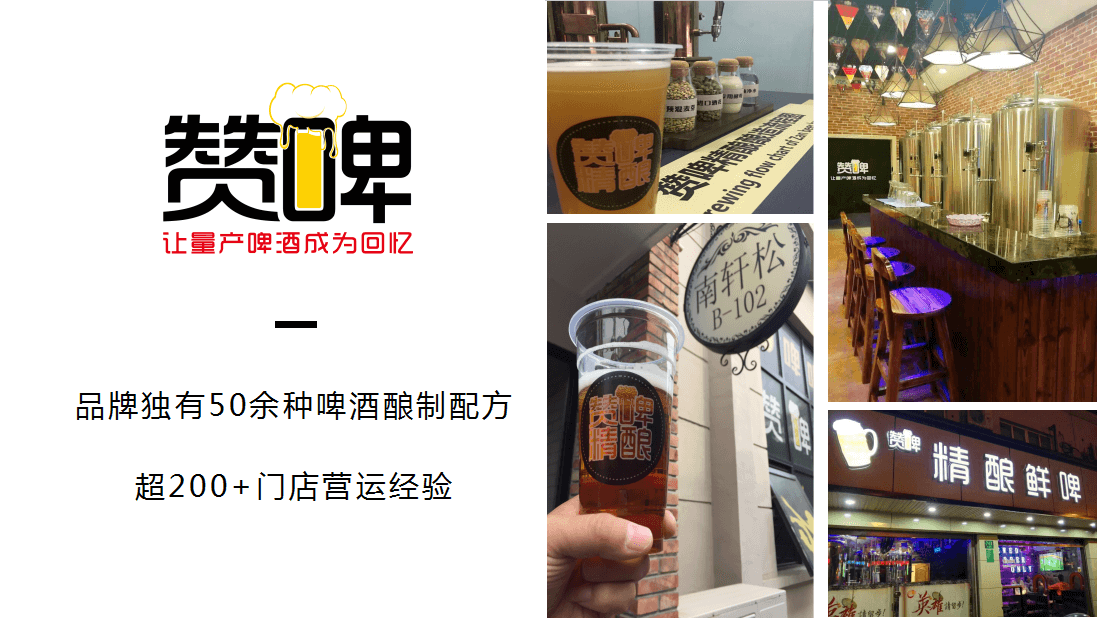 赞啤精酿