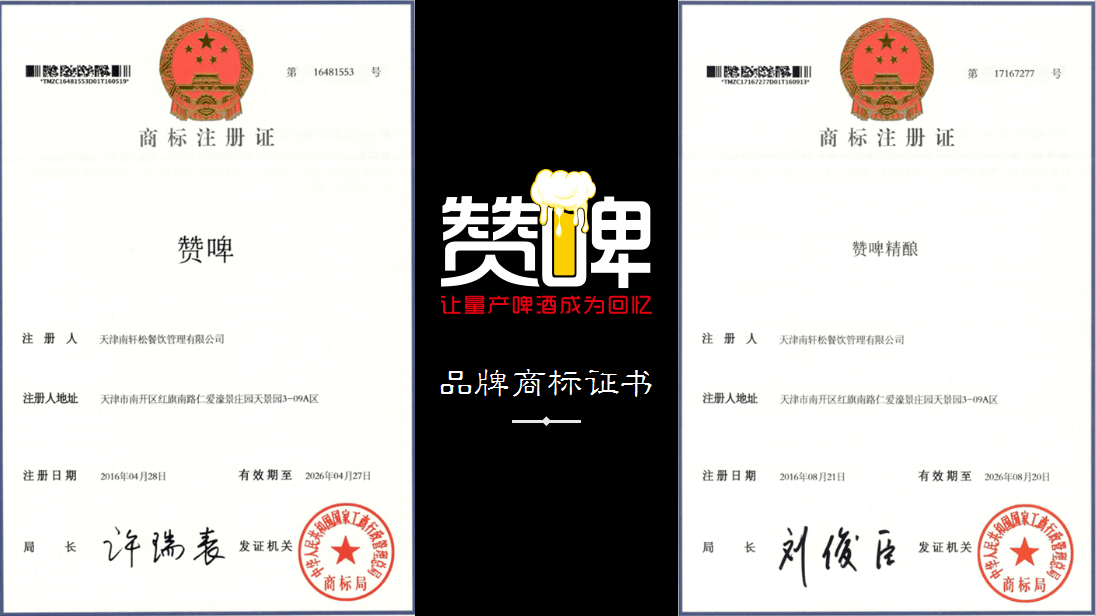 赞啤精酿