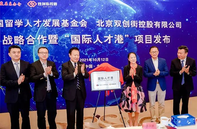 打造人才高地 创新驱动发展——中国留学人才发展基金会与双创街控股战略合作暨“国际人才港”项目发布活动在京举办