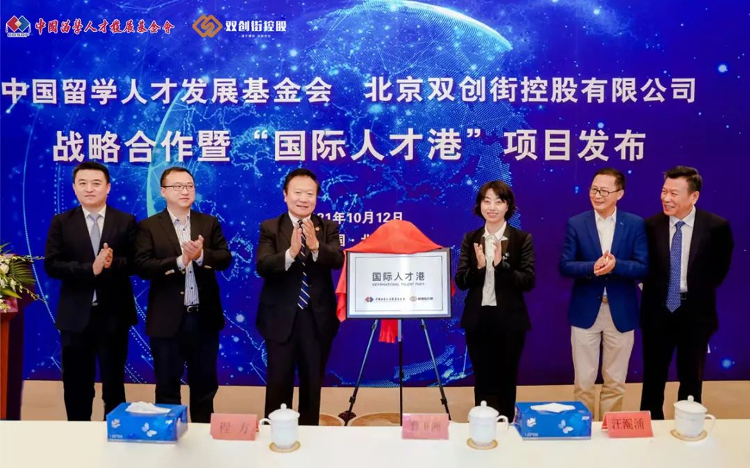 打造人才高地 创新驱动发展——中国留学人才发展基金会与双创街控股战略合作暨“国际人才港”项目发布活动在京举办