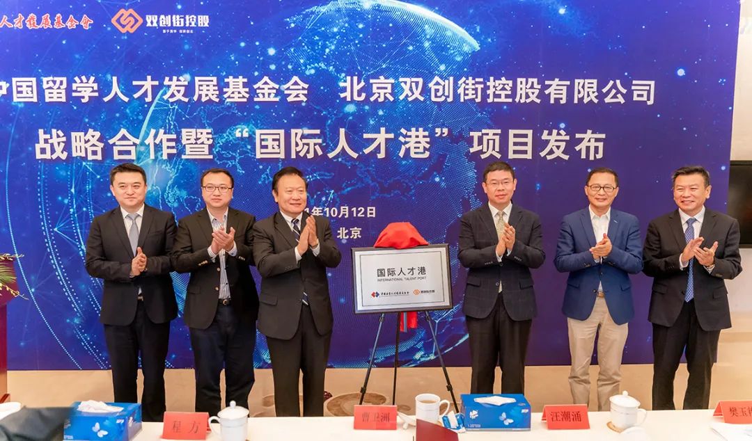 打造人才高地 创新驱动发展——中国留学人才发展基金会与双创街控股战略合作暨“国际人才港”项目发布活动在京举办