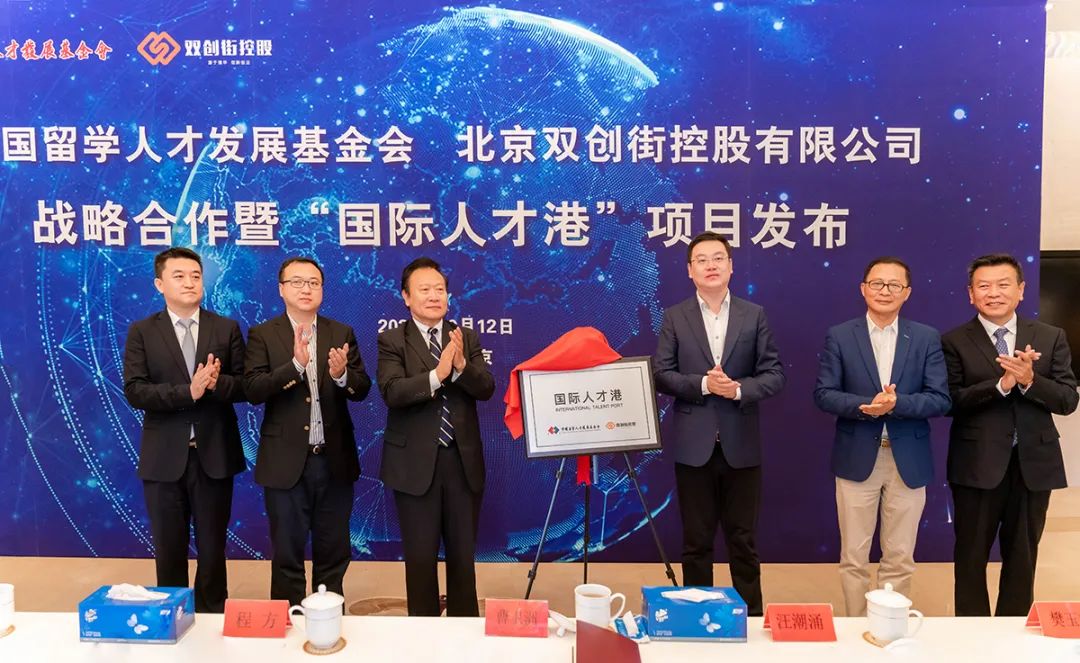 打造人才高地 创新驱动发展——中国留学人才发展基金会与双创街控股战略合作暨“国际人才港”项目发布活动在京举办