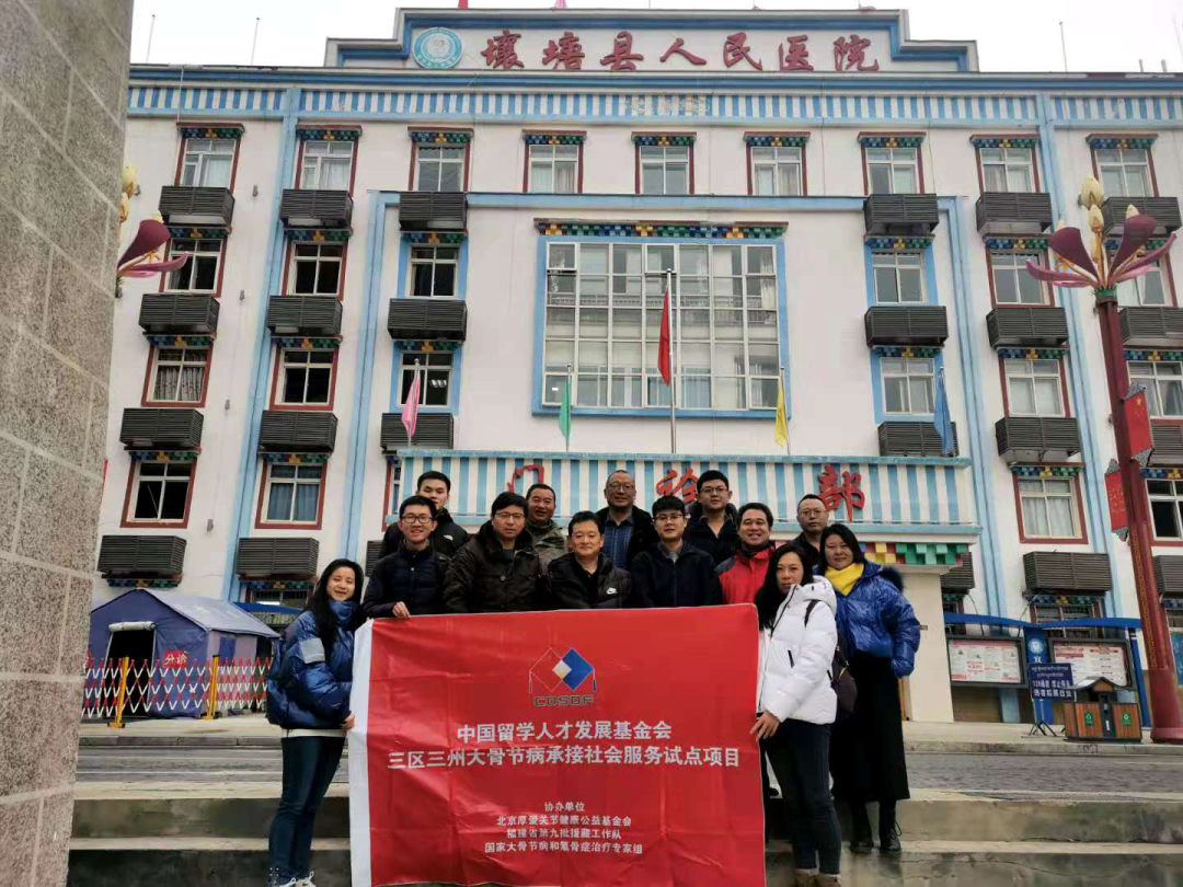 中国留学人才发展基金会三区三州大骨节病承接社会服务试点项目——雪域高原情深谊长 白衣天使温暖牵挂