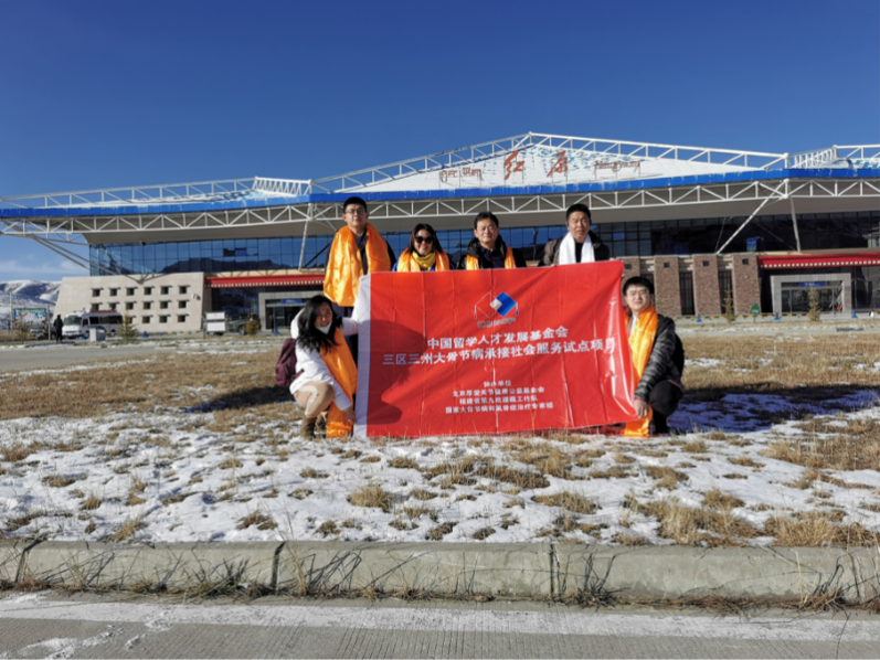 中国留学人才发展基金会三区三州大骨节病承接社会服务试点项目——雪域高原情深谊长 白衣天使温暖牵挂