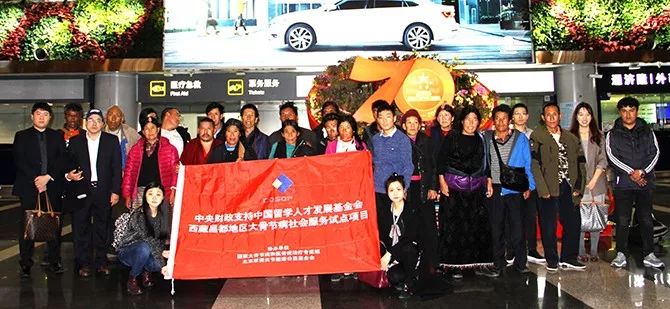 中央财政支持中国留学人才发展基金会西藏洛隆县大骨节病社会服务试点项目首批患者赴京接受手术治疗