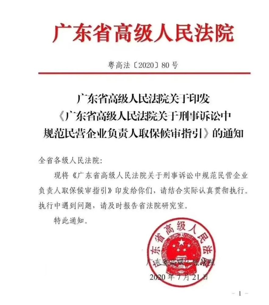 重磅！民营企业家涉刑10年以下可取保！高院发布： 关于刑事诉讼中规范民营企业家负责人取保候审指引