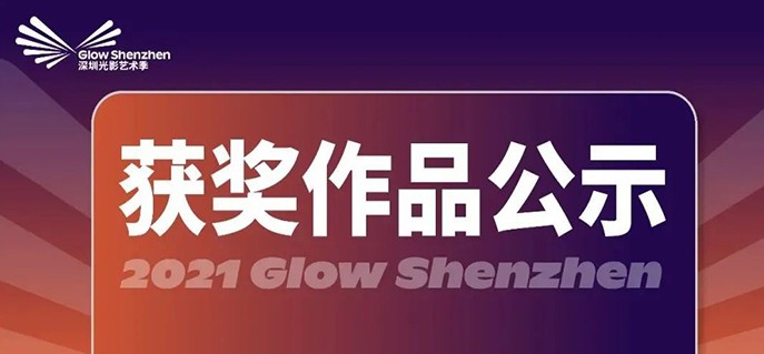 艺术拥抱技术|铭濠科技助力2021深圳光影艺术季荣获金奖