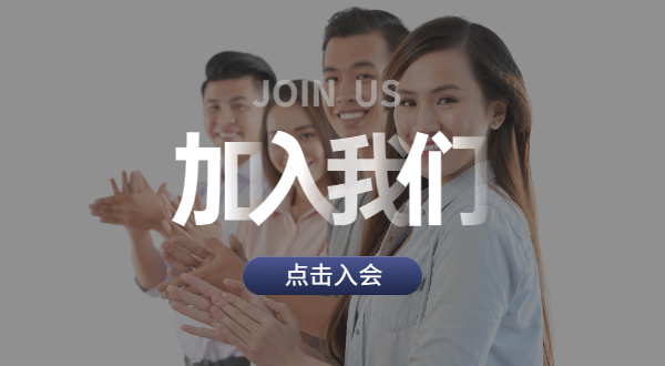 如何加入