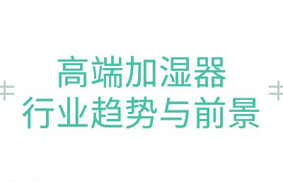 高端加湿器行业趋势前景