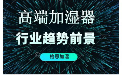 高端加湿器行业趋势前景