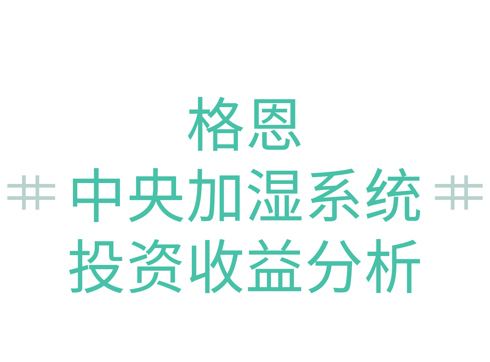 中央加湿系统投资收益分析