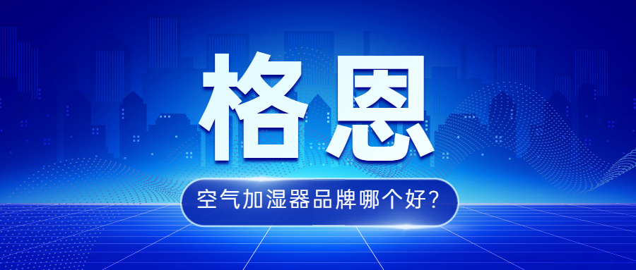 空气加湿器品牌哪个好? 空气加湿器工作原理是什么【格恩活水加湿】