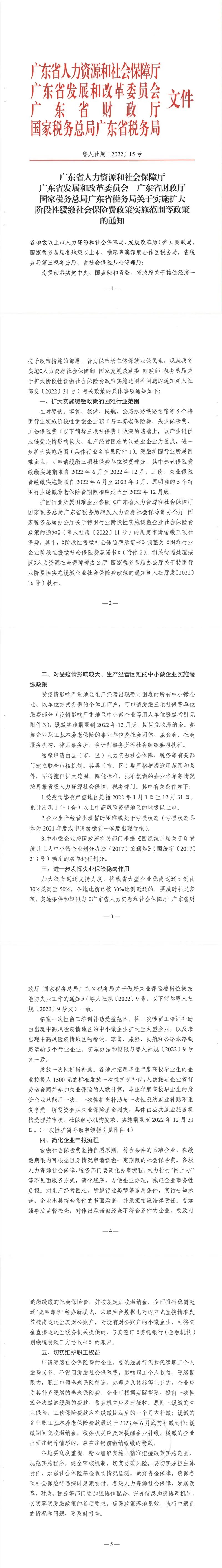 惠企新政速递|《关于实施扩大阶段性缓缴社会保险费政策实施范围等政策的通知》